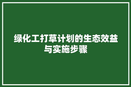 绿化工打草计划的生态效益与实施步骤