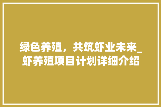 绿色养殖，共筑虾业未来_虾养殖项目计划详细介绍