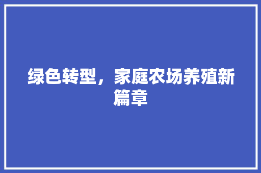 绿色转型，家庭农场养殖新篇章
