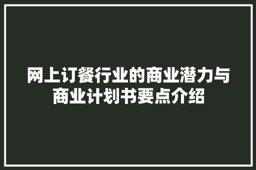 网上订餐行业的商业潜力与商业计划书要点介绍