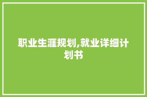 职业生涯规划,就业详细计划书 反义词汇