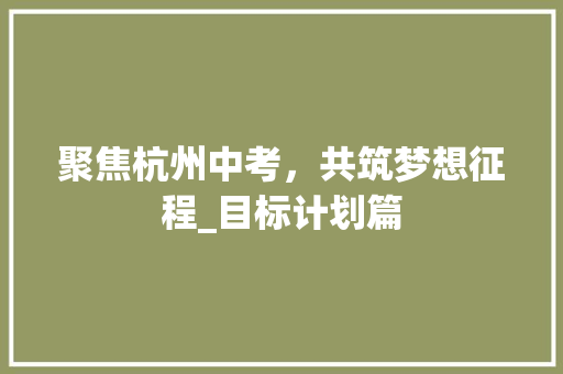 聚焦杭州中考，共筑梦想征程_目标计划篇