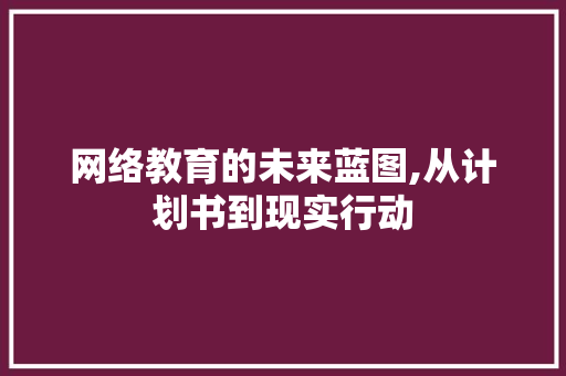网络教育的未来蓝图,从计划书到现实行动 短语