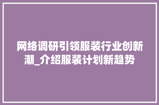 网络调研引领服装行业创新潮_介绍服装计划新趋势 近义词汇