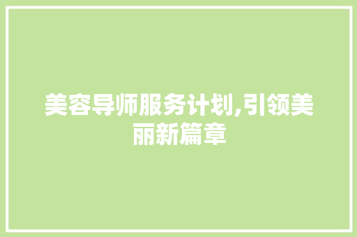 美容导师服务计划,引领美丽新篇章
