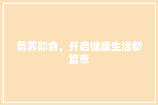 营养即食，开启健康生活新篇章