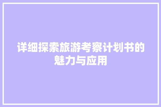 详细探索旅游考察计划书的魅力与应用