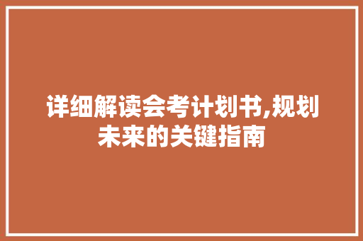详细解读会考计划书,规划未来的关键指南
