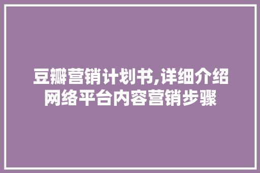 豆瓣营销计划书,详细介绍网络平台内容营销步骤 诗词佳句