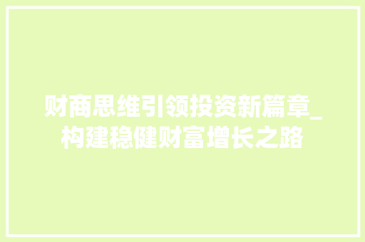 财商思维引领投资新篇章_构建稳健财富增长之路