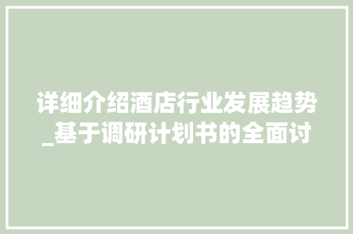 详细介绍酒店行业发展趋势_基于调研计划书的全面讨论