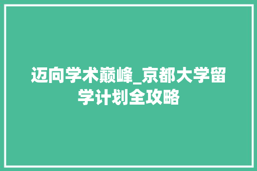 迈向学术巅峰_京都大学留学计划全攻略