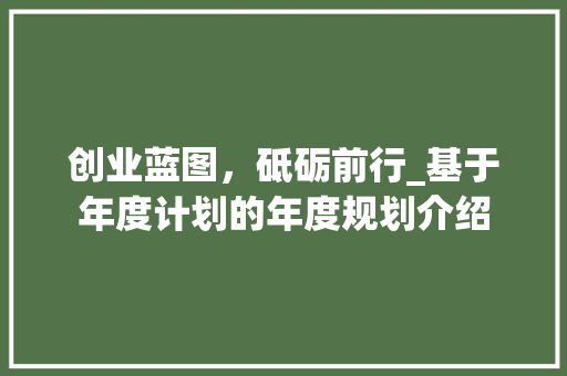 创业蓝图，砥砺前行_基于年度计划的年度规划介绍 英语单词