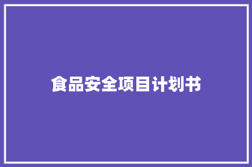 食品安全项目计划书