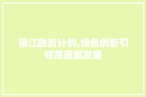 镇江融资计划,绿色创新引领高质量发展