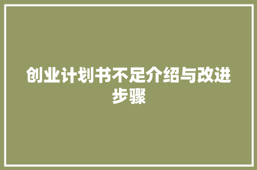 创业计划书不足介绍与改进步骤