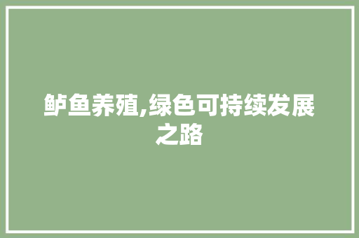 鲈鱼养殖,绿色可持续发展之路