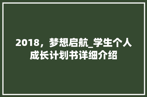 2018，梦想启航_学生个人成长计划书详细介绍
