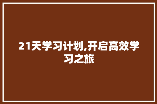 21天学习计划,开启高效学习之旅