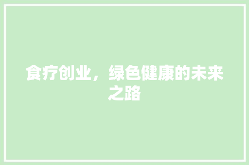 食疗创业，绿色健康的未来之路