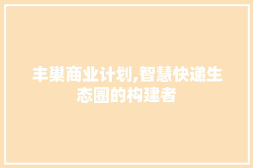 丰巢商业计划,智慧快递生态圈的构建者