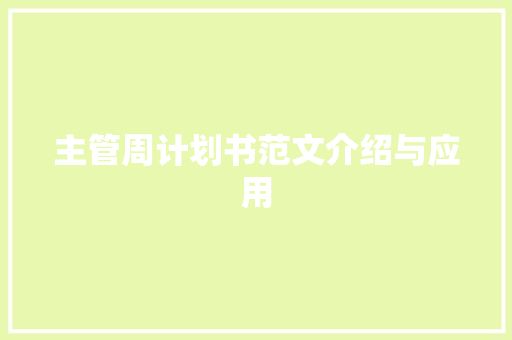 主管周计划书范文介绍与应用