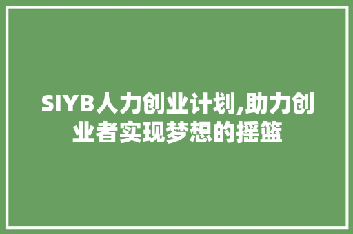 SIYB人力创业计划,助力创业者实现梦想的摇篮