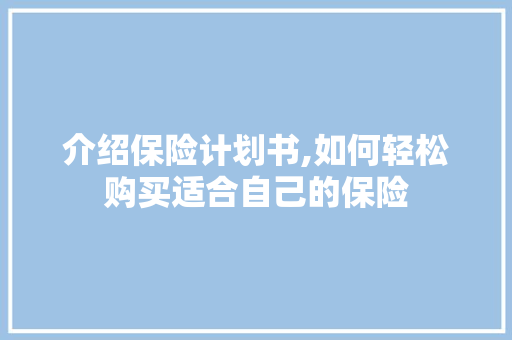 介绍保险计划书,如何轻松购买适合自己的保险