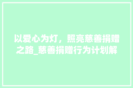 以爱心为灯，照亮慈善捐赠之路_慈善捐赠行为计划解读