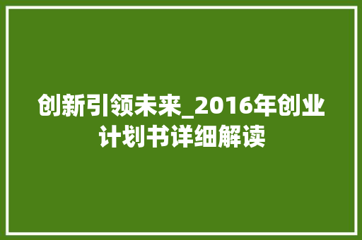 创新引领未来_2016年创业计划书详细解读