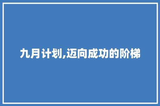 九月计划,迈向成功的阶梯