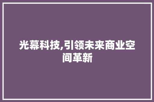 光幕科技,引领未来商业空间革新