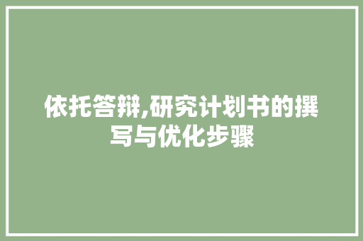 依托答辩,研究计划书的撰写与优化步骤 反义词汇