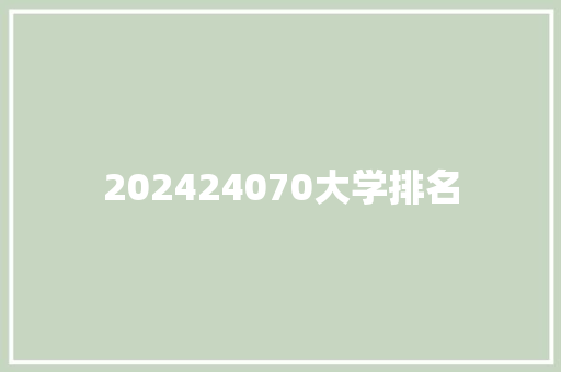 202424070大学排名
