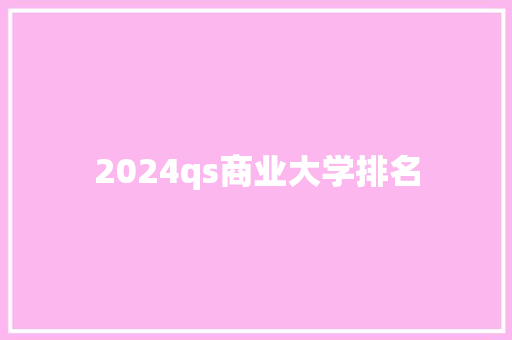 2024qs商业大学排名