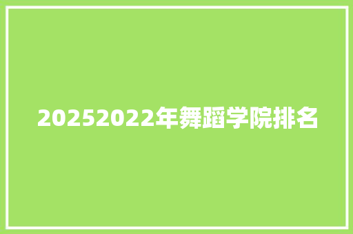 20252022年舞蹈学院排名