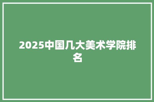 2025中国几大美术学院排名