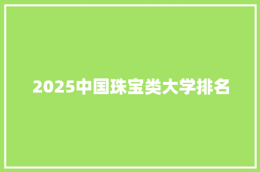 2025中国珠宝类大学排名