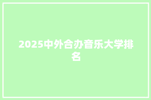 2025中外合办音乐大学排名