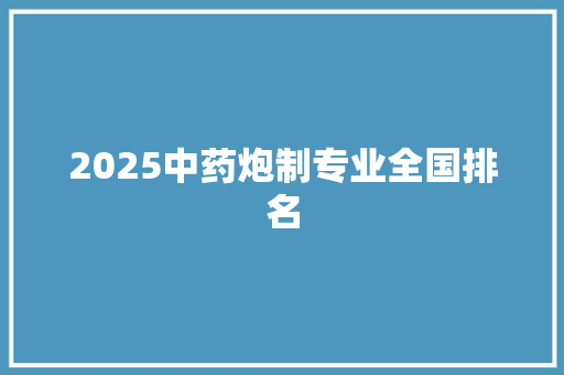 2025中药炮制专业全国排名
