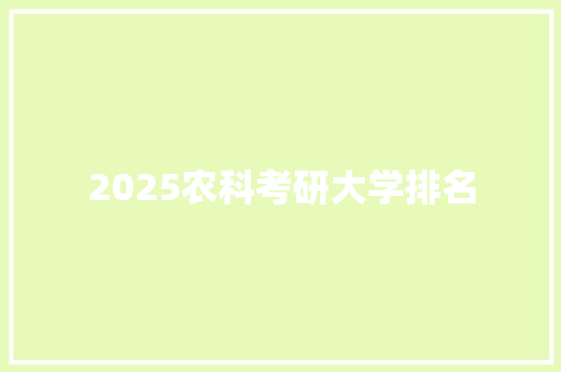 2025农科考研大学排名