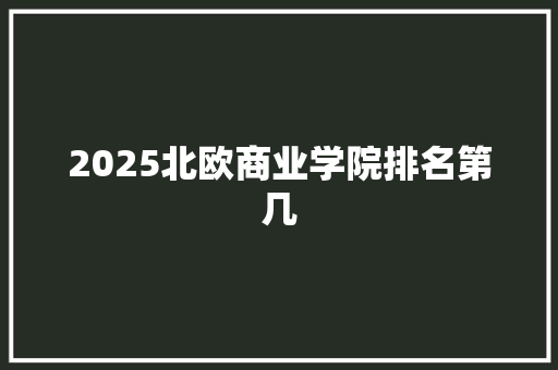2025北欧商业学院排名第几