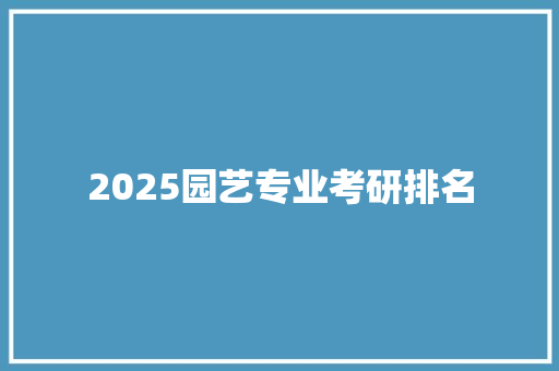 2025园艺专业考研排名