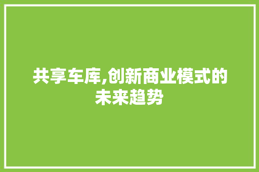 共享车库,创新商业模式的未来趋势