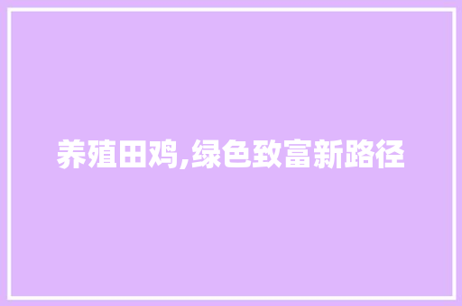 养殖田鸡,绿色致富新路径