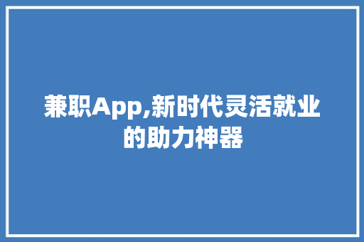 兼职App,新时代灵活就业的助力神器 反义词汇