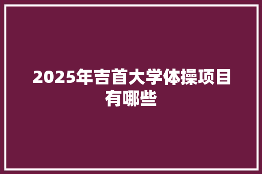 2025年吉首大学体操项目有哪些