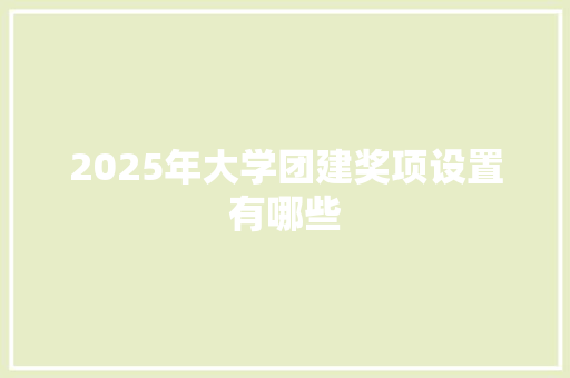 2025年大学团建奖项设置有哪些