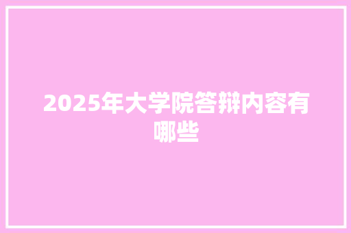 2025年大学院答辩内容有哪些