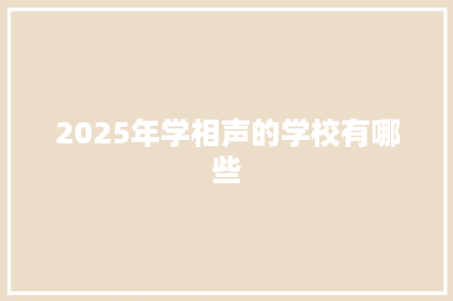 2025年学相声的学校有哪些